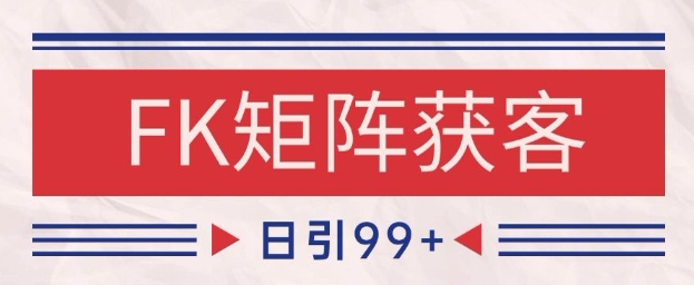 小红书某音FK赛道引流获客 自热矩阵日引200 【揭秘】