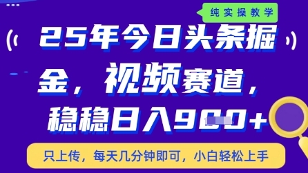 今日头条视频赛道最新玩法，每天十分钟，保底日入9张 【揭秘】