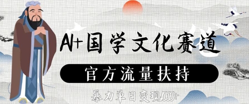 AI 国学文化赛道，官方流量扶持，暴力单日变现数张