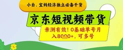 小白宝妈经济独立必备干货，京东短视频带货，亲测有效!0基础单号月入8k ，可多号【揭秘】