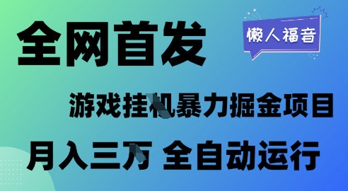 全网首发，游戏挂G暴力掘金项目，懒人福音全自动运行，月入1W 【揭秘】