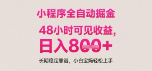 小程序自动挂G打金，无任何技术要求，没有时间限制，日入多张 长期稳定靠谱【揭秘】