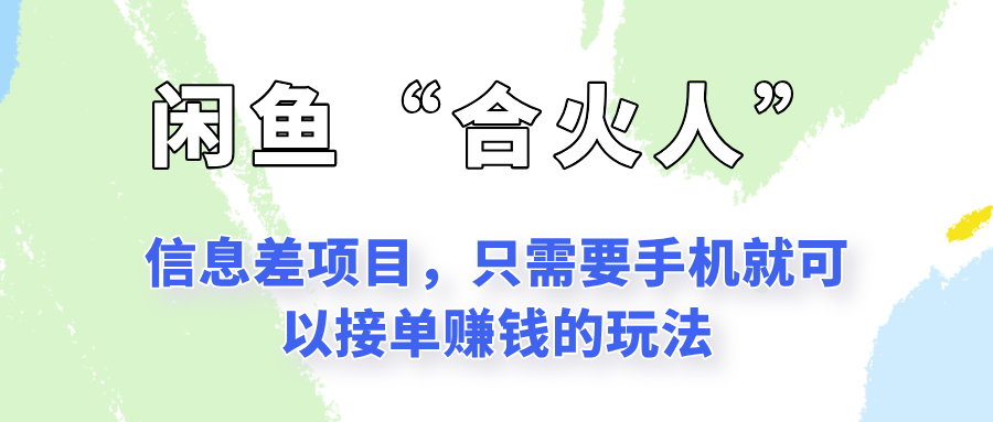 图片[1]-闲鱼“合火人”玩法，一个只需要手机就能赚钱的小项目-晓月资源网
