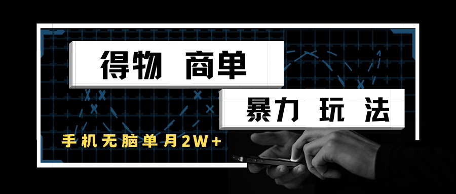 图片[1]-得物商单暴力玩法，一个账号单月2w+，手机无脑操作-晓月资源网