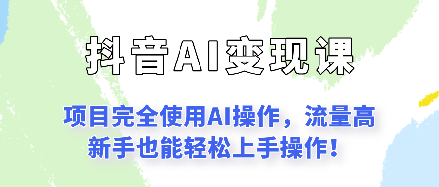 图片[1]-闷声发财的抖音语录项目玩法，全程AI实操，更适合小白操作！-晓月资源网