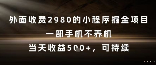 外面收费2980的小程序掘金项目，一部手机不养机，当天收益5张 ，可持续【揭秘】