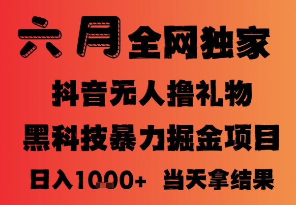 25年6月抖音无人直播最新暴力撸音浪掘金，小白可做，可批量矩阵放大，长期稳定日入1k 【揭秘】