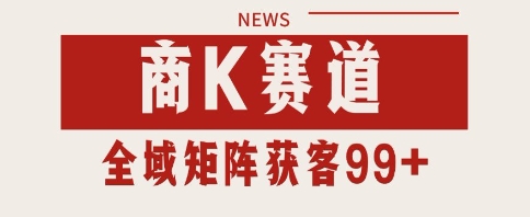 小红书某音商K赛道引流获客 自热矩阵日引200 【揭秘】