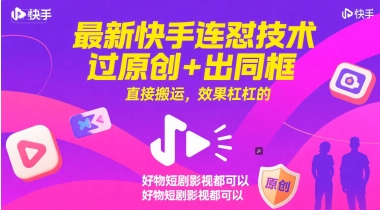 最新快手连怼技术，过原创 出同框，直接搬运，效果杠杠的，好物短剧影视都可以