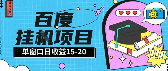 百度极速全自动打金实操项目单日单窗口15-20 小白轻松上手【揭秘】