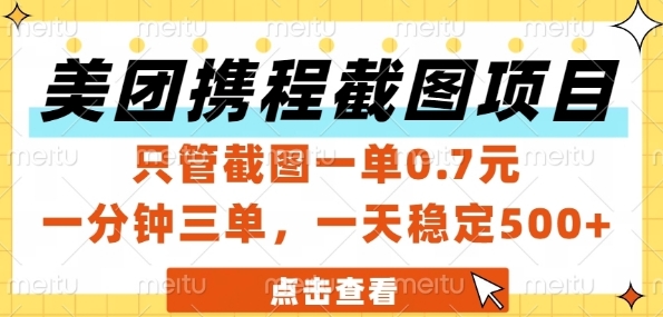 美团携程截图项目，只管截图一单0.7元，一分钟三单，一天稳定5张 【揭秘】