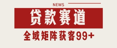 小红书某音贷款赛道引流获客 自热矩阵日引200 【揭秘】