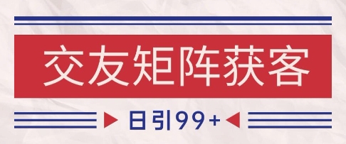 小红书某音交友赛道引流获客 自热矩阵日引200 【揭秘】