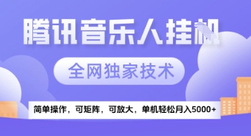 【腾讯音乐挂G】独家技术，项目红利期，可矩阵可放大，稳定月入5k 【揭秘】