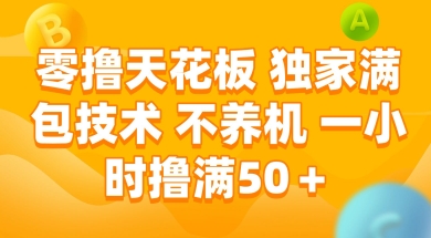 零撸天花板，独家满包技术 不养机 一小时撸满50 【揭秘】