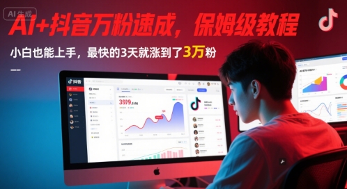AI 抖音万粉速成，保姆级教程，小白也能上手，最快的3天就涨到了3万粉(更新中)