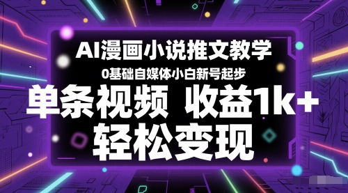 AI漫画小说推文教学，0基础自媒体小白新号起步，单条视频收益1k ，轻松变现
