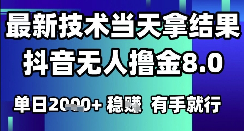 2025六月最新抖音无人撸金8.0.最新技术当天拿结果，单日1k  有手就行【揭秘】