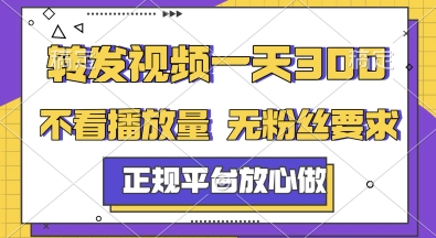 转发视频一天3张 ，正规平台放心做，不看播放量，无粉丝要求，随时随地挣收益【揭秘】