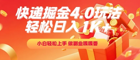快递掘金4.0玩法，轻松日入1K ，小白轻松上手，做副业嘎嘎香【揭秘】
