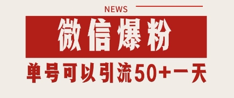 微信爆粉，私域暴力引流打法日引千粉 单号日进50 【揭秘】