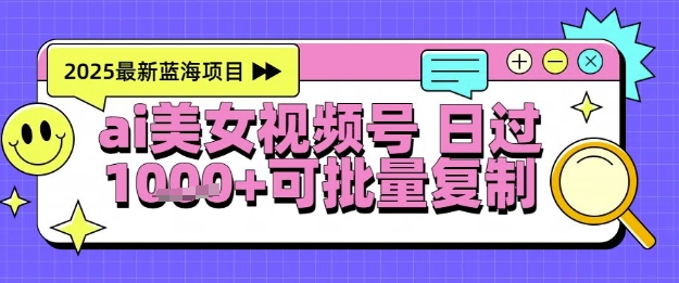 视频号AI美女跳舞暴力起号玩法，日入1k ，全程软件操作，小白也能玩的项目