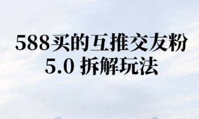 微信半自动互推引流，日引300 