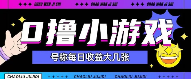 最新0撸小游戏玩法号称单日可撸150 特别适合新手小白