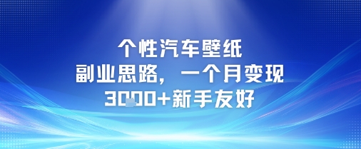 个性汽车壁纸副业思路，一个月变现3k 新手友好