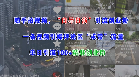 随手拍视频，自导自演引流创业粉， 一条视频引爆评论区“求带”流量，单日引流100 精准创业粉