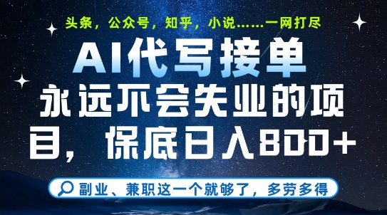 副业兼职这一个就够了，AI代写接单，永远不会失业的项目，多劳多得，日入8张 【揭秘】
