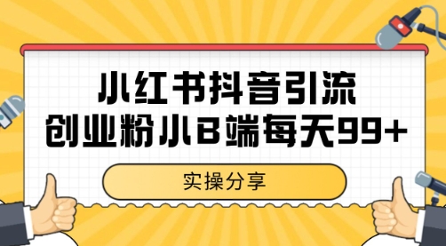 小红书抖音创业粉，小B端粉自热 日引99 的一个玩法【揭秘】