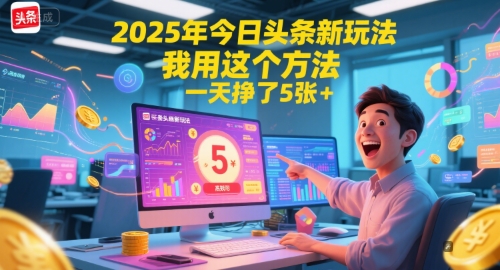 2025年今日头条新玩法，我用这个方法，一天挣了5张 