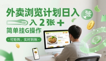 外卖浏览计划日入2张 简单挂G操作-可矩阵，实时到账【揭秘】