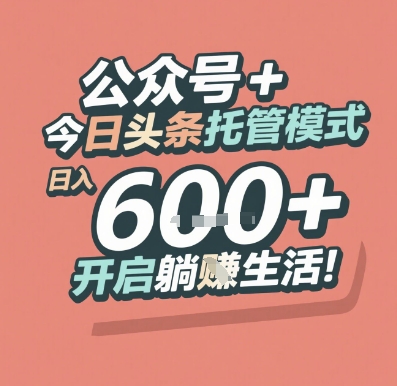 公众号   今日头条托管模式，日入 6张   开启躺挣生活【揭秘】