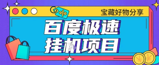 百度极速云机掘金实操课程包含各种提现账号全部教学单窗口月收益200 【揭秘】