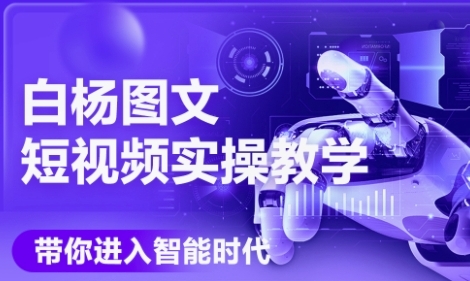 AI图文短视频实操课，Deepseek 即梦落地实操，教你如何智能做图文短视频(更新6月)