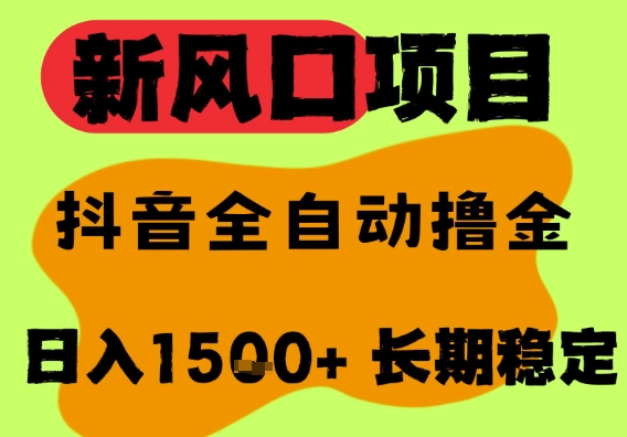 最新风口抖音无人直播掘金，纯暴力项目，无人撸音浪，全自动运行日入1.5k ，可矩阵放大【揭秘】