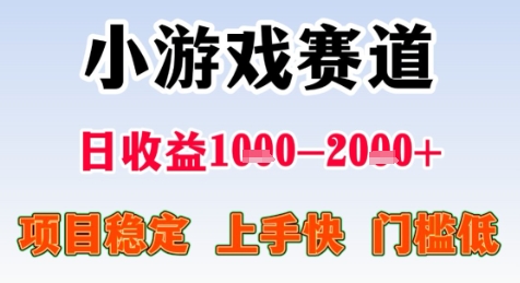 暑期高收益项目，小游戏赛道日收益1-2k 项目长期稳定 上手快 门槛低【揭秘】