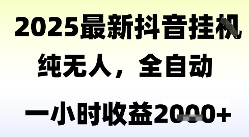 独家抖音无人撸礼物，全自动纯无人，长期稳定 一个小时收益2k ，小白当天拿结果【揭秘】