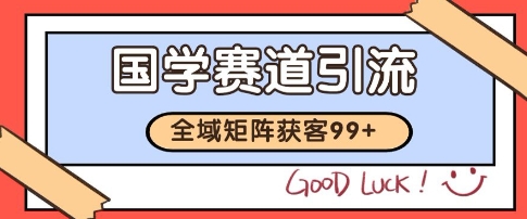 国学赛道精准拓客，自热矩阵日引99  获客SOP【揭秘】