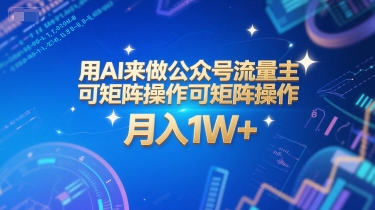用AI来做公众号流量主，可矩阵操作，月入1W ，系统课【附工具指令】