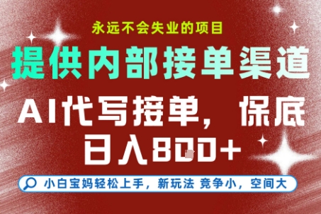 提供接单渠道，AI代写接单，永远不会失业的项目，多劳多得，保底日入8张 【揭秘】