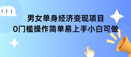 女单身经济项目变现周期长可复购率高日入1k 