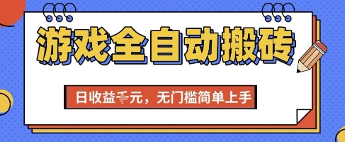 游戏全自动搬砖项目，全自动操作，日收益1k ，无门槛简单上手【揭秘】
