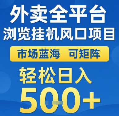 外卖全平台浏览挂G风口项目，市场蓝海，可矩阵，轻松日入5张 【揭秘】