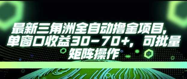 最新AI全自动游戏撸金项目，单窗口收益30-70 ，可批量操作【揭秘】
