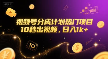 视频号分成计划热门项目，10秒出视频，日入1k 【揭秘】