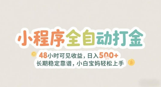 2025年小程序全自动打金，2天可见收益，日入5张 长期稳定靠谱，小白宝妈轻松上手【揭秘】