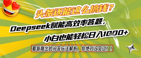 头条还能这么搞钱？最新刚出的问答玩法解析，你绝对没见过！Deepseek赋能高效率答题，小白也能轻松日入1k 
